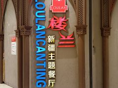 -楼兰新疆主题餐厅(苏州中心店)