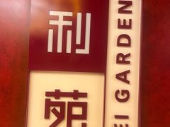 -利苑酒家(金宝店)