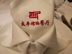 -太平馆西餐厅(北京路店)