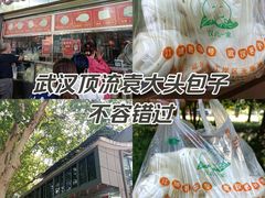 -袁大头包子(光华路店)