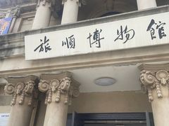 -旅顺博物馆