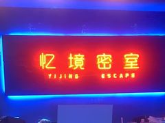 -瞳灵人·沉浸式密室剧场(杭州旗舰店)