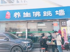 -佛跳墙捞饭(连目巷店)