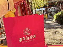 -嘉华鲜花饼(束河店)