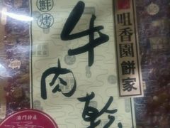 android_upload_pic-咀香园饼家(大三巴店)