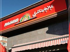 门面-阿布拉的馕(西北路店)