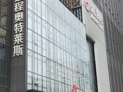 -通程奥特莱斯(华晨店)