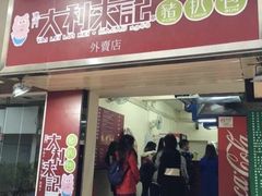 来记门面-大利来记餐厅(大三巴店)