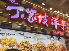 -丁家坡洋芋·观音桥好吃街A区(全国总店)
