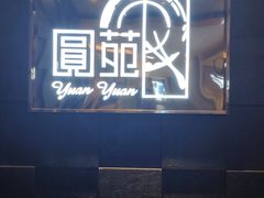 门面-圆苑(金茂店)