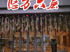 -合景·悠方(成都店)