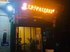 门面-王胖子驴肉火烧(鼓楼店)