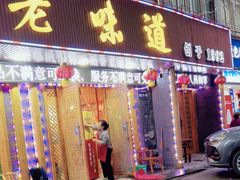 -老味道1992(武当山店)