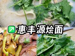 -惠丰源烩面馆(经七路店)