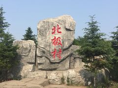 -北极村旅游风景区