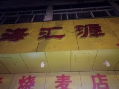 门面-海汇源老烧麦店(东大街总店)
