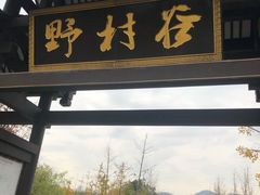 -黄陂区野村谷景区