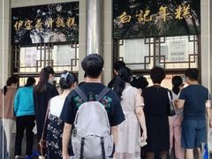 -清真·白记年糕(牛街北口店)