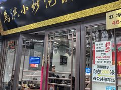-清真·马洪小炒泡馍馆(钟楼回民街店)