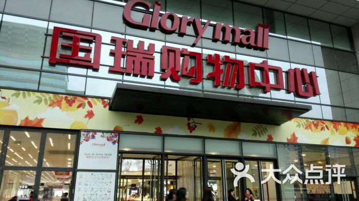 国瑞购物中心-图片-北京购物-大众点评网