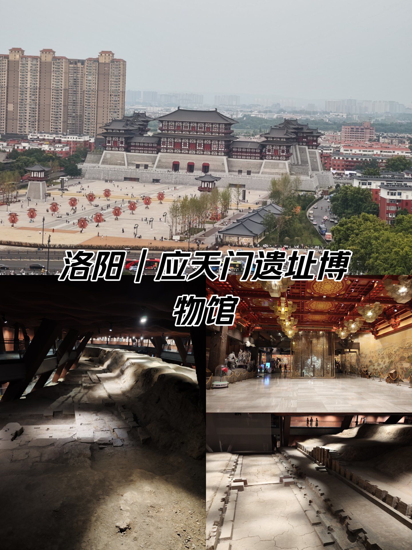 洛阳|隋唐洛阳城 应天门遗址博物馆