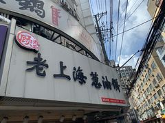 门面-老上海葱油饼(黄河路店)