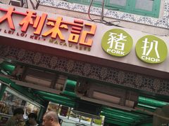 -大利来记餐厅(大三巴店)
