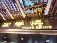 -伍湛记 · 广州老字号(龙津中路店)