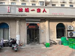 -东北菜冰城一家人