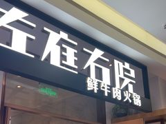 -左庭右院鲜牛肉火锅(浦江欢乐颂店)