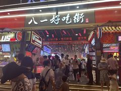 门面-八一路好吃街