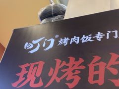 -町门烤肉拌饭专门店(新天地店)