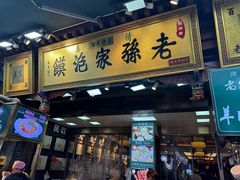 -毅祥斋老孙家泡馍(西羊市店)