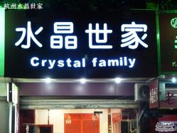 -水晶世家(建国店)