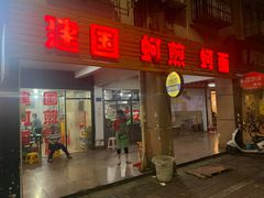 门面-建国蚵煎蚵面