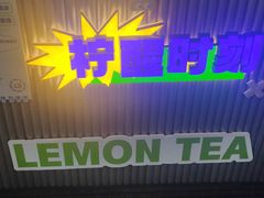 门面-小柠快跑·手打柠檬茶(万松园店)