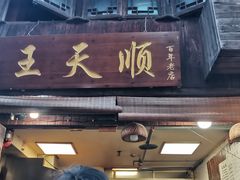 -王天顺海苔饼