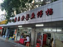 门面-蛇口康乐快餐鱼仔档(翠苑小区店)