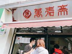 门面-万寿斋(山阴路店)