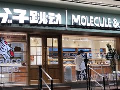 门面-分子跳动鲜活面包(五一大道店)