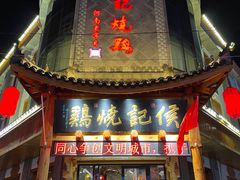 -侯记烧鸡楼