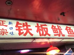 门面-十里铺铁板鱿鱼