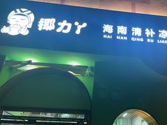 -椰力丫海南清补凉(上梅林店)