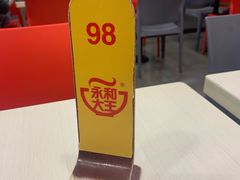 -永和大王(解放东路店)