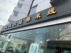 门面-九久大过桥米线(太古里店)