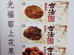 -苏州市吴中区光福窑上花果蜜饯厂