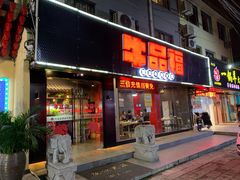 门面-牛品福潮汕牛肉火锅(旺庄店)