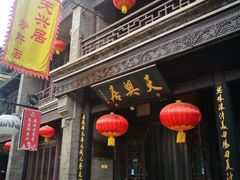 天兴居炒肝-鲜鱼口老字号美食街