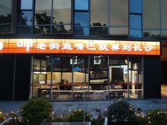 -老街鱼嘴巴(坡子街老店)