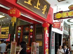 门面-皇上皇(北京路店)